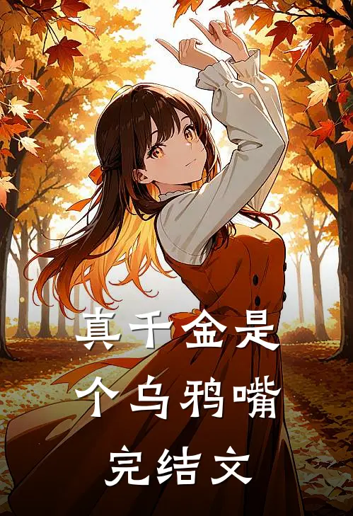 真千金是个乌鸦嘴完结文