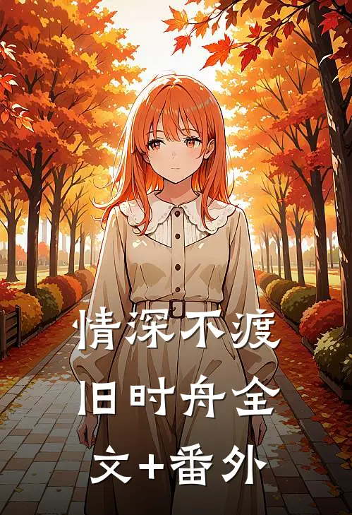 情深不渡旧时舟全文+番外
