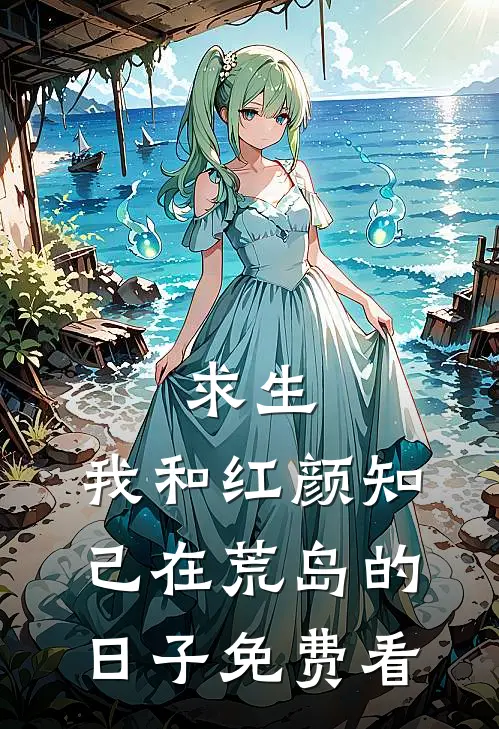 求生：我和红颜知己在荒岛的日子免费看