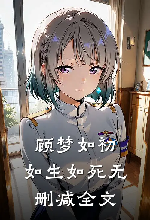 顾梦如初，如生如死无删减全文