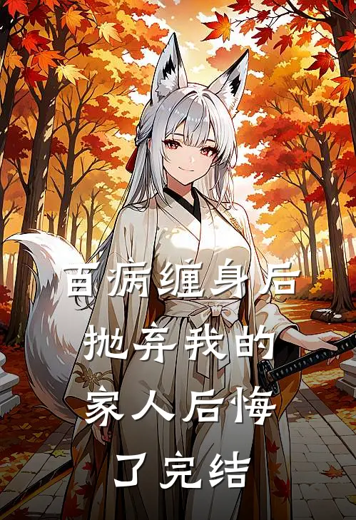 百病缠身后，抛弃我的家人后悔了完结
