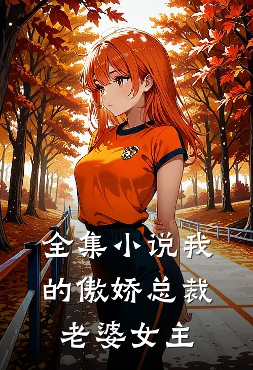 全集小说我的傲娇总裁老婆女主