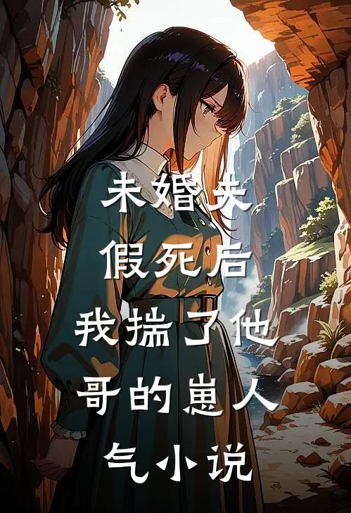 未婚夫假死后，我揣了他哥的崽人气小说