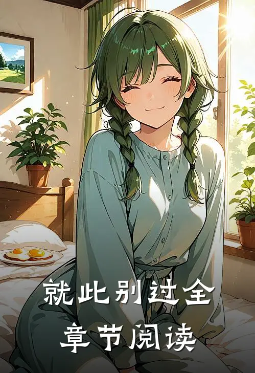 就此别过全章节阅读