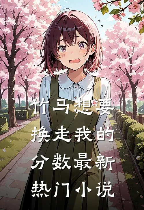 竹马想要换走我的分数最新热门小说