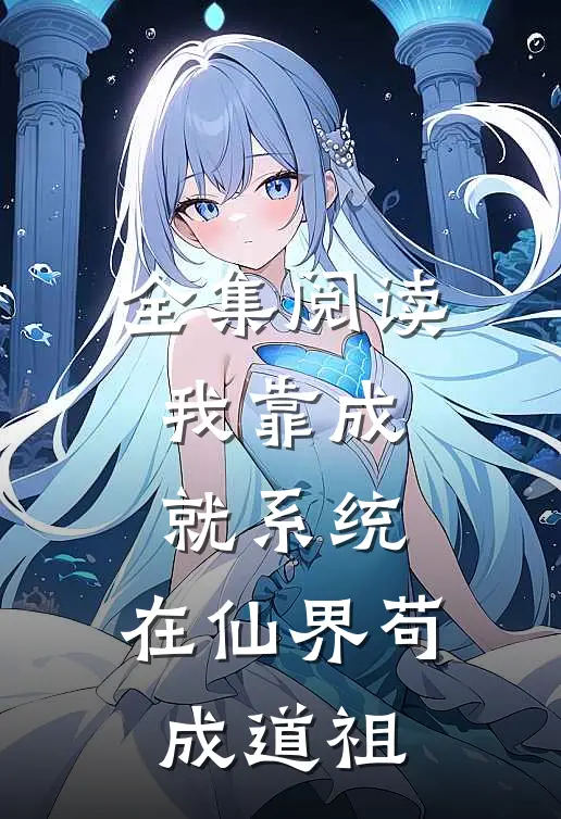 全集阅读我靠成就系统，在仙界苟成道祖