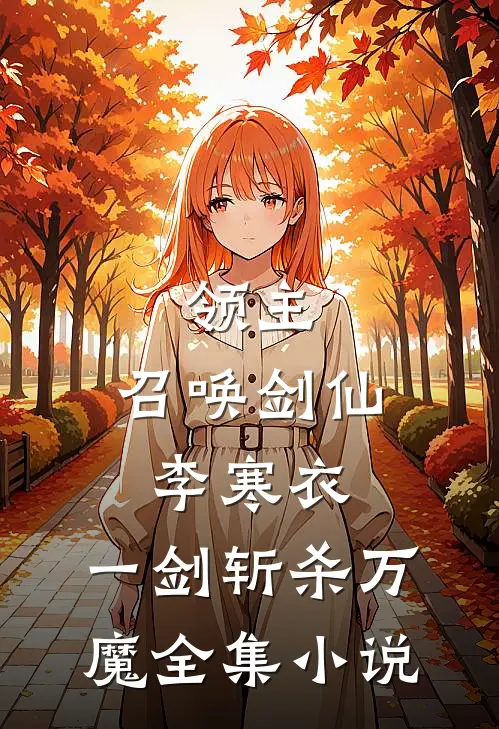 领主：召唤剑仙李寒衣，一剑斩杀万魔全集小说