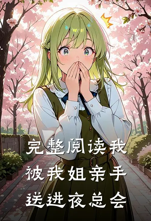 完整阅读我被我姐亲手送进夜总会