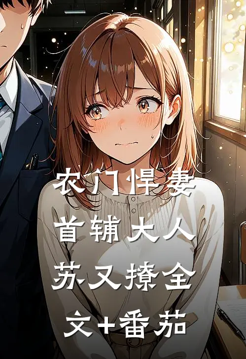农门悍妻：首辅大人苏又撩全文+番茄