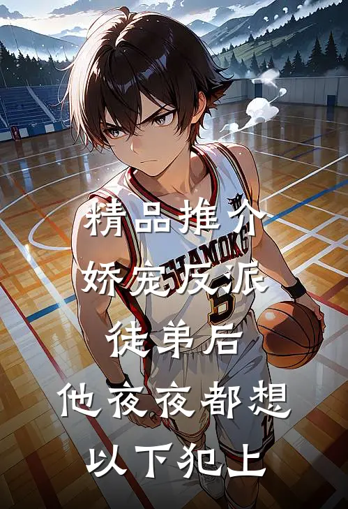 精品推介娇宠反派徒弟后，他夜夜都想以下犯上