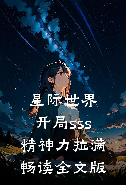 星际世界：开局sss精神力拉满畅读全文版