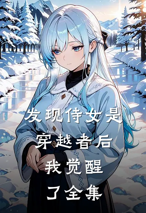 发现侍女是穿越者后,我觉醒了 全集免费阅读