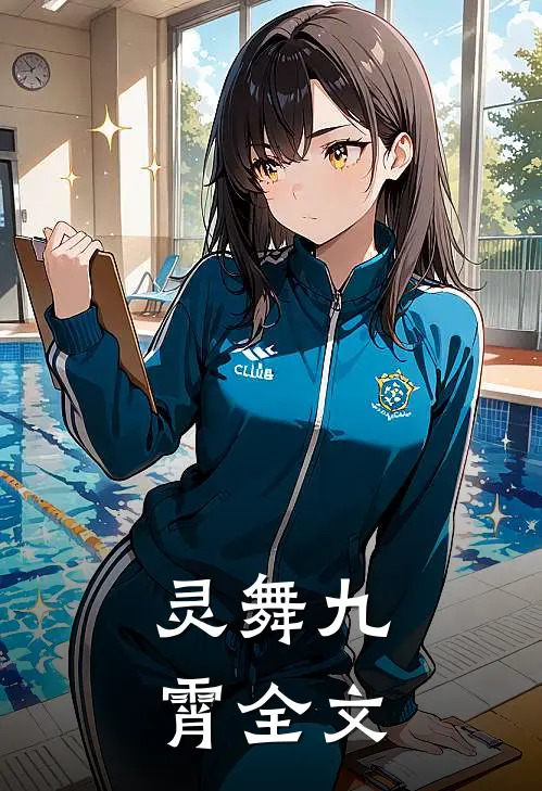 灵舞九霄全文