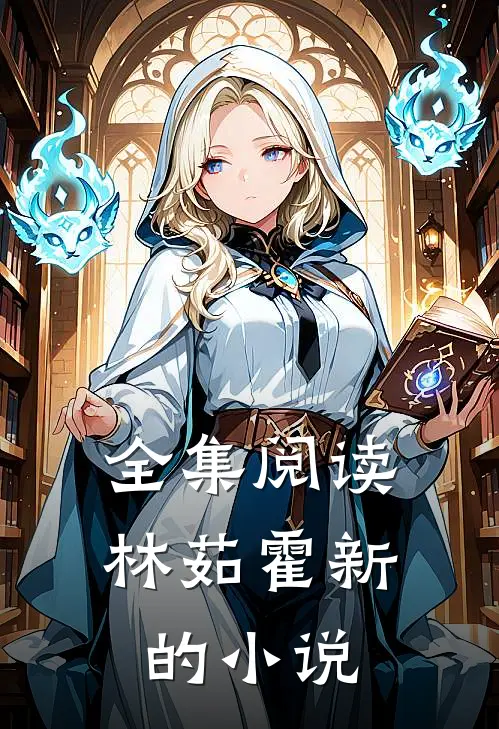 全集阅读林茹霍新的小说