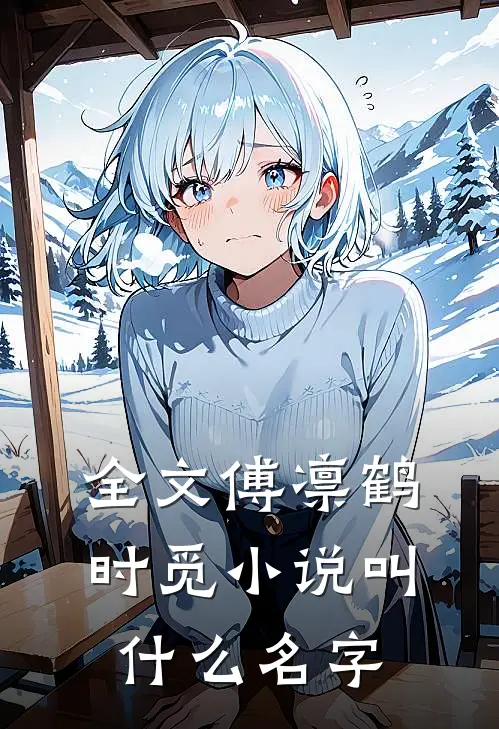 全文傅凛鹤时觅小说叫什么名字