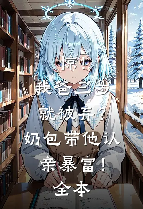 惊！我爸三岁就被弃？奶包带他认亲暴富！全本