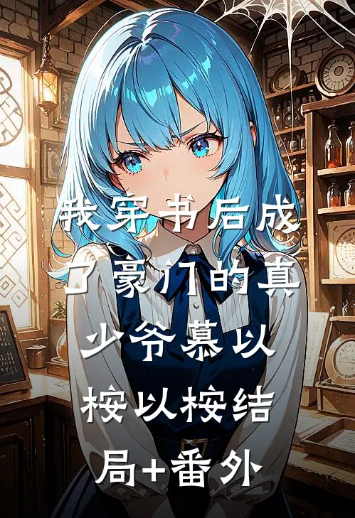 我穿书后成了豪门的真少爷慕以桉以桉结局+番外