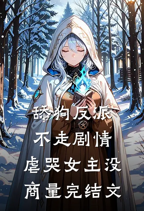 舔狗反派不走剧情，虐哭女主没商量完结文