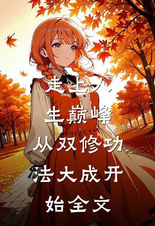 走上人生巅峰，从双修功法大成开始全文