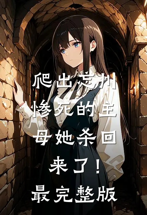 爬出忘川，惨死的主母她杀回来了！最完整版
