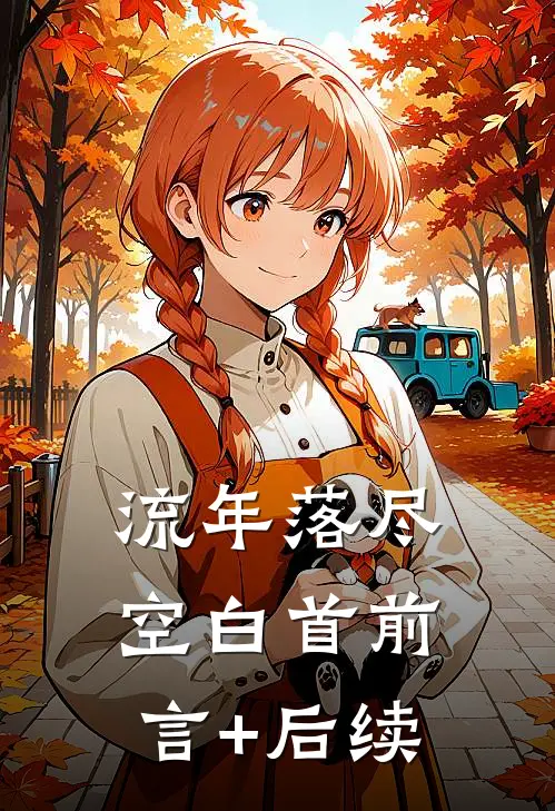 流年落尽空白首前言+后续