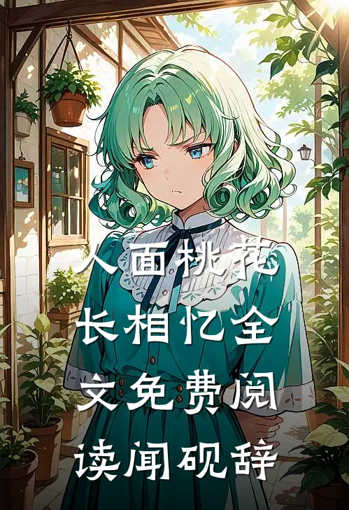 人面桃花长相忆全文免费阅读闻砚辞