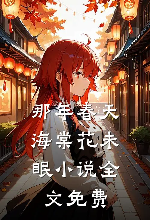 那年春天，海棠花未眠小说全文免费
