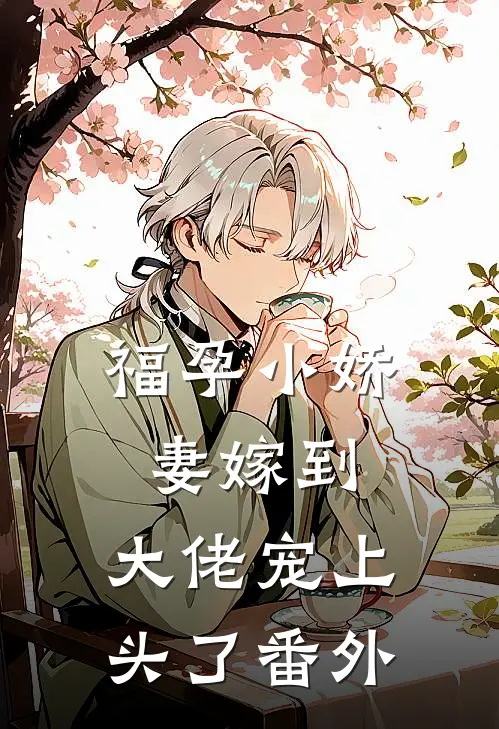 福孕小娇妻嫁到，大佬宠上头了 番外