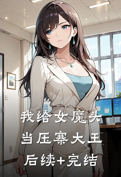我给女魔头当压寨大王后续+完结