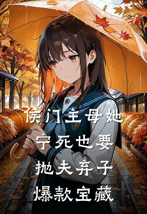 侯门主母她宁死也要抛夫弃子爆款宝藏