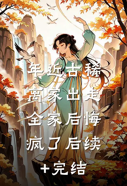 年近古稀离家出走，全家后悔疯了后续+完结