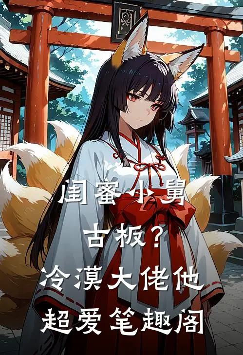 闺蜜小舅古板？冷漠大佬他超爱笔趣阁