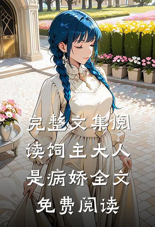 完整文集阅读饲主大人是病娇全文免费阅读