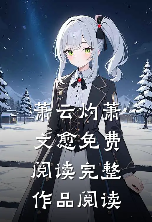 萧云灼萧文愈免费阅读完整作品阅读