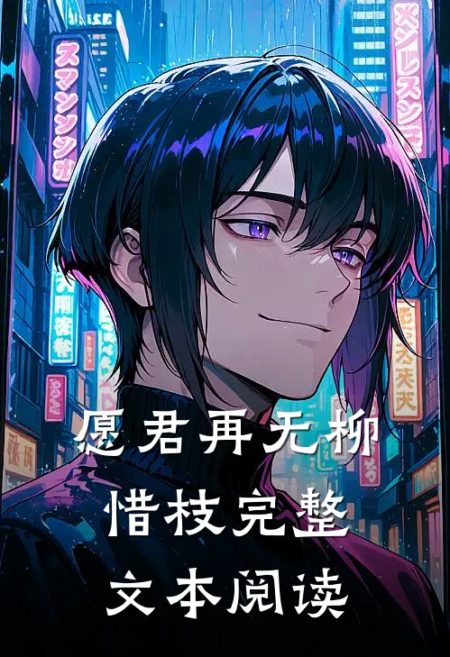 愿君再无柳惜枝完整文本阅读