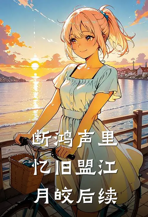 断鸿声里忆旧盟江月皎后续