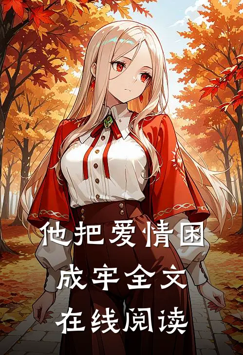 他把爱情困成牢全文在线阅读