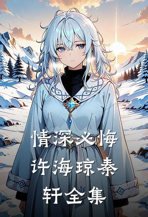 情深必悔许海琼秦轩 全集