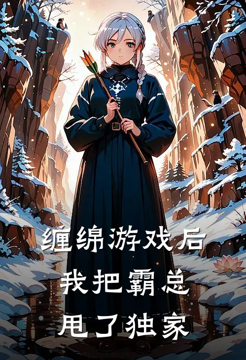 缠绵游戏后,我把霸总甩了独家