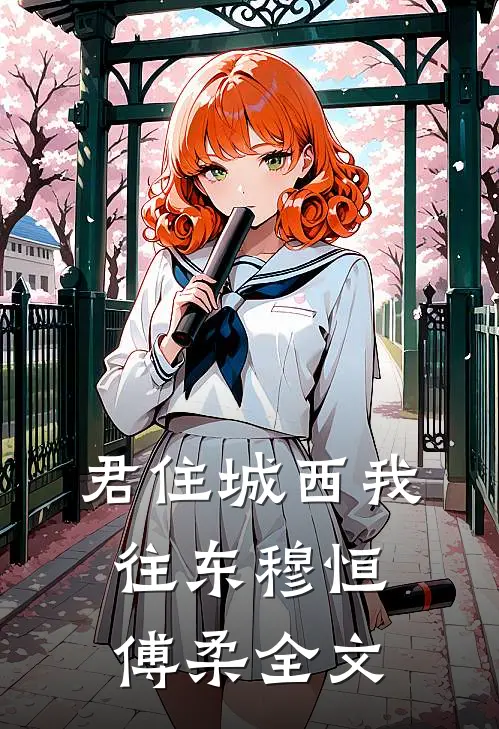 君住城西我往东穆恒傅柔全文