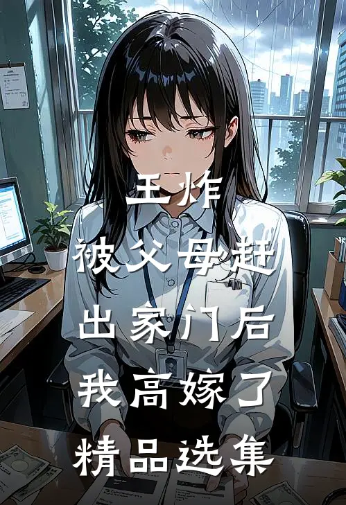 王炸：被父母赶出家门后我高嫁了精品选集