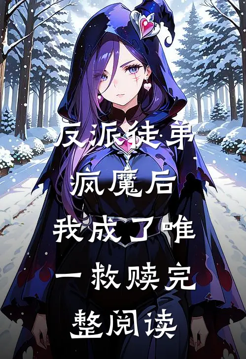 反派徒弟疯魔后,我成了唯一救赎完整阅读