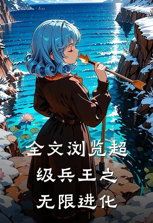 全文浏览超级兵王之无限进化