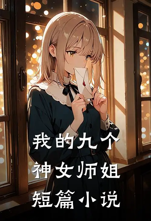 我的九个神女师姐短篇小说