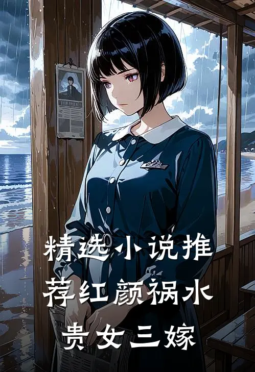 精选小说推荐红颜祸水：贵女三嫁