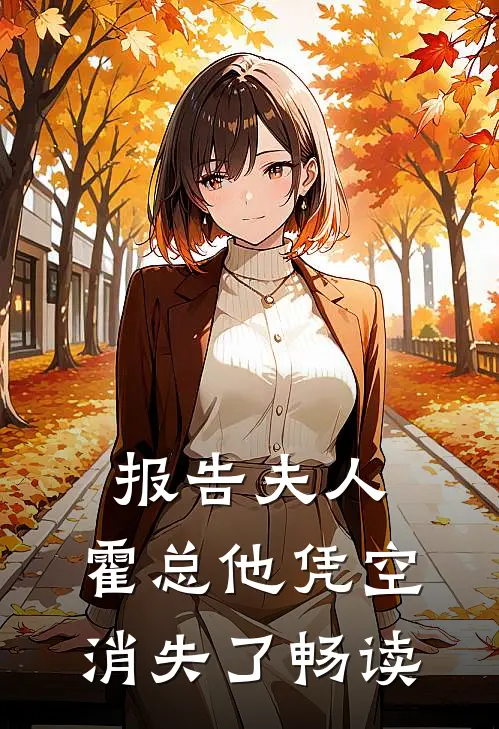 报告夫人，霍总他凭空消失了畅读