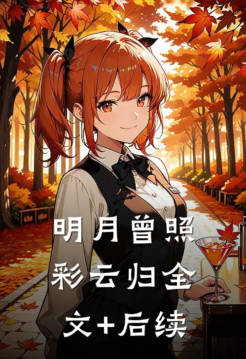 明月曾照彩云归全文+后续