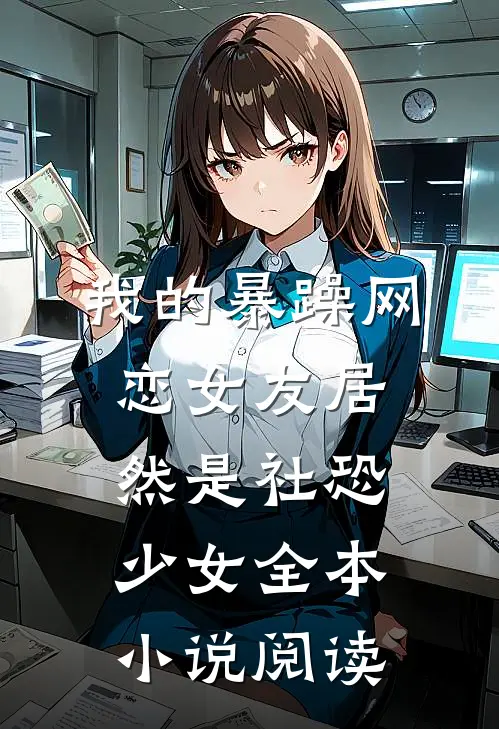 我的暴躁网恋女友居然是社恐少女全本小说阅读