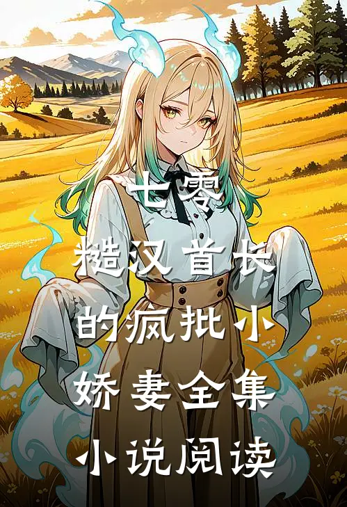 七零：糙汉首长的疯批小娇妻全集小说阅读