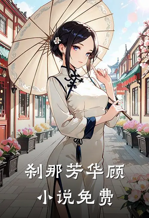 刹那芳华顾小说免费